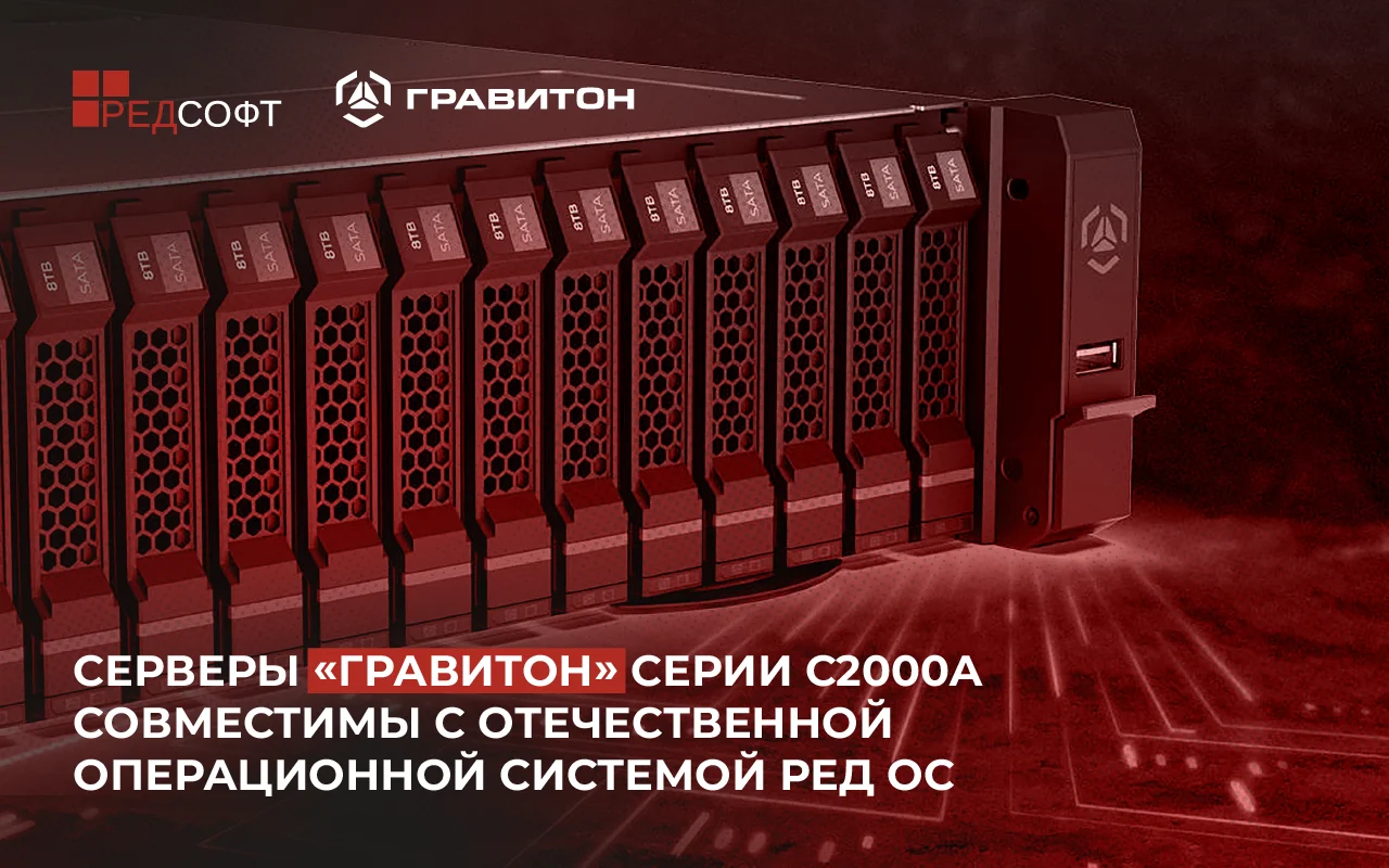 Серверы «Гравитон» С2000А теперь совместимы с РЕД ОС. Отличное решение для бизнеса!