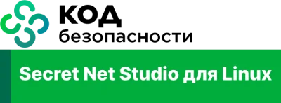 Secret Net Studio для Linux купить в Москве