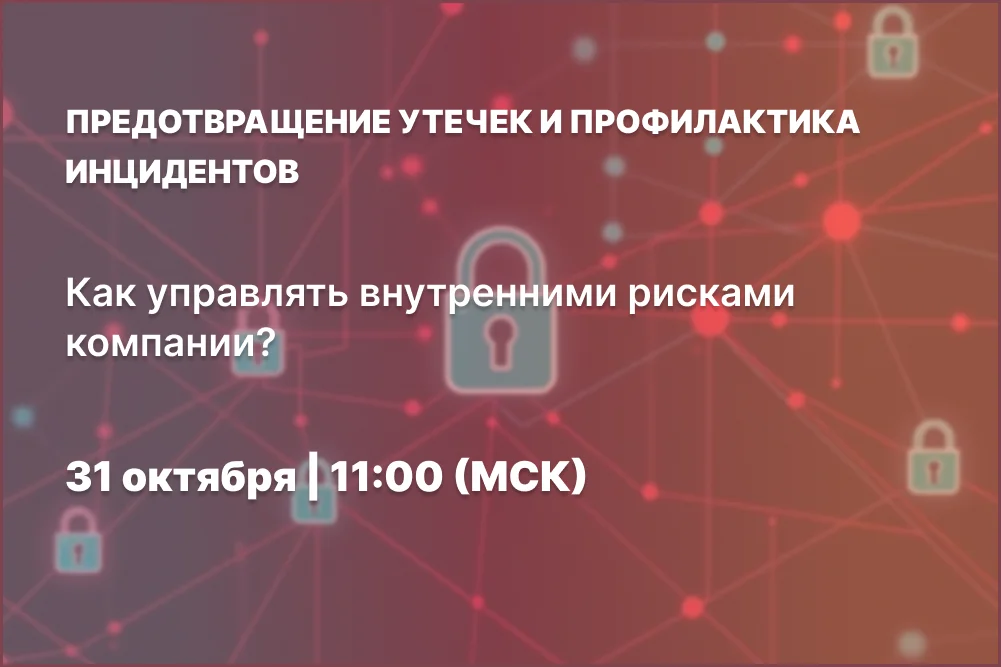 <p>
	 На вебинаре мы обсудим, как выстроить проактивную защиту от утечек данных, избегать рисков при расследовании инцидентов и внедрять эффективные DLP-системы. Узнайте, какие ошибки допускают работодатели, и как их избежать.
</p>