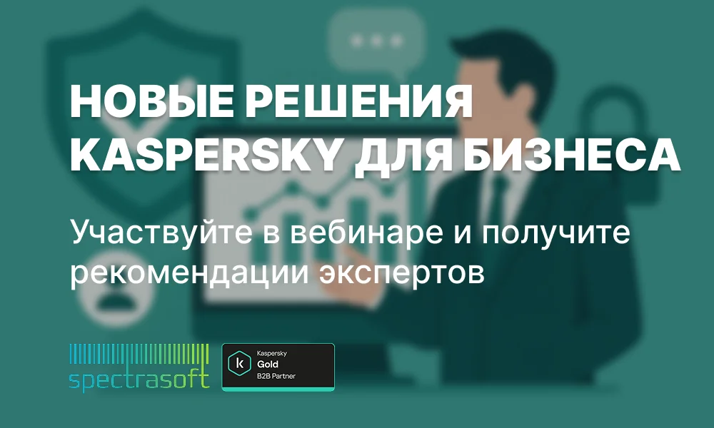 <p>
	 Узнайте о новых решениях Kaspersky Security, их преимуществах и возможностях экономии при переходе с текущих продуктов. Эксперты расскажут, как выбрать защиту, которая соответствует задачам вашего бизнеса.
</p>