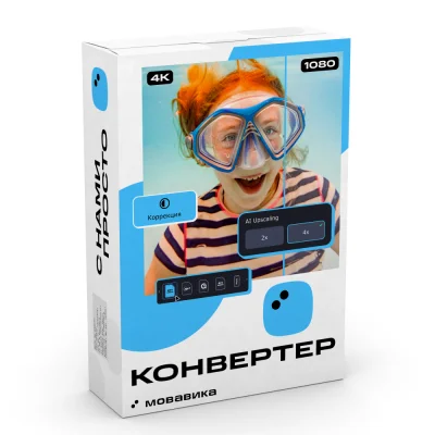 Мовавика Конвертер купить в Москве