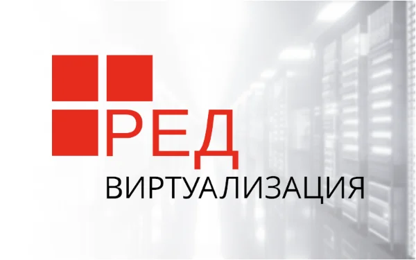 Обзор программы РЕД Виртуализации