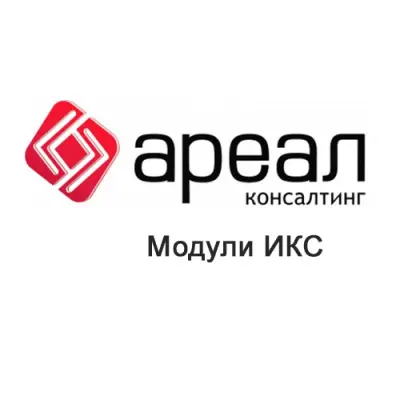 А-Реал Консалтинг - Модули ИКС купить в Москве