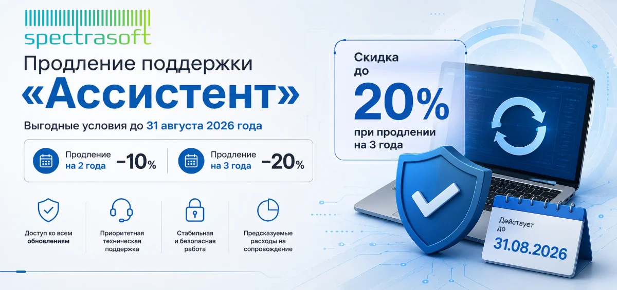 <p>
	 Продлите Право на обновление программных продуктов «Ассистент» сразу на несколько лет и получите специальные условия. Скидка до 20%, непрерывный доступ к обновлениям и технической поддержке.
</p>