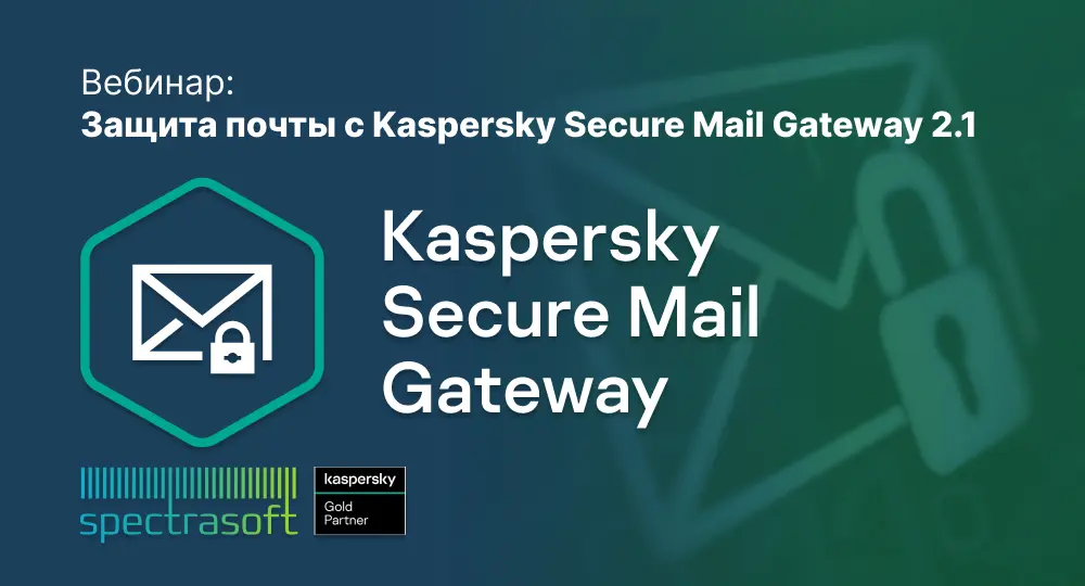 <p>
	 Приглашаем&nbsp;19 декабря&nbsp;в 11:00 (МСК) на вебинар, где обсудим, как Kaspersky Secure Mail Gateway 2.1 защищает корпоративную почту от современных угроз. Узнайте о ключевых функциях и возможностях решения для безопасного управления почтовыми сервисами, а также о вариантах лицензирования для почтовых серверов.<br>
</p>