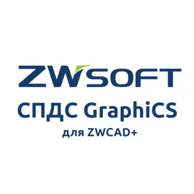 ZWSOFT - СПДС GraphiCS для ZWCAD+ купить в Москве