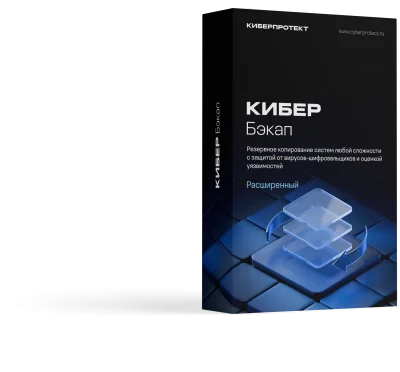 Кибер Бэкап Расширенная купить в Москве