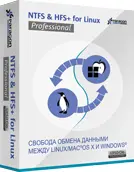 NTFS & HFS+ for Linux Professional купить в Москве