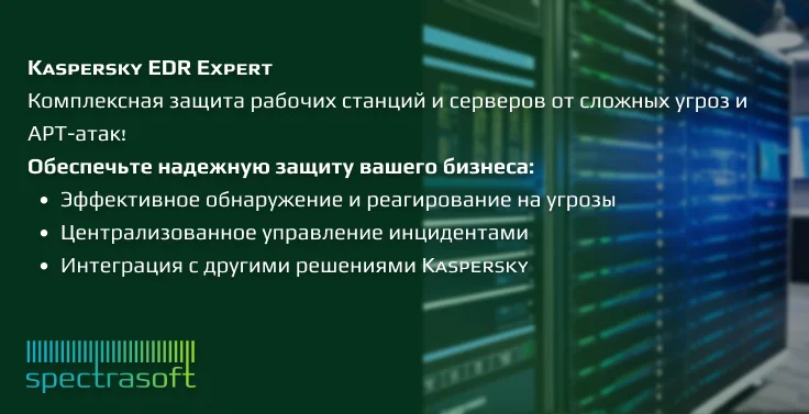<p>
	 Kaspersky EDR Expert обеспечивает всестороннюю защиту рабочих станций и серверов от сложных угроз и APT-атак, предоставляя полный обзор событий в инфраструктуре. Это решение класса EDR помогает эффективно обнаруживать, расследовать и реагировать на угрозы, минимизируя риски и снижая нагрузку на ИБ-отдел. Оно интегрируется с другими решениями Kaspersky, обеспечивая централизованное управление инцидентами и повышая устойчивость бизнеса к кибератакам.
</p>