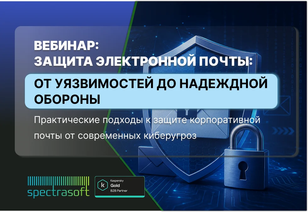 <p>
	 Более 90% кибератак начинаются с электронной почты. Узнайте, как предотвратить фишинг, защитить домен и выстроить эффективную почтовую безопасность без лишних затрат.
</p>