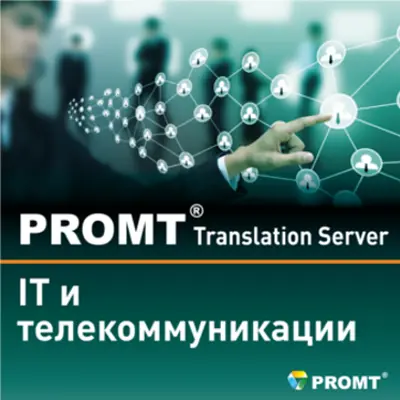 PROMT Translation Server купить в Москве