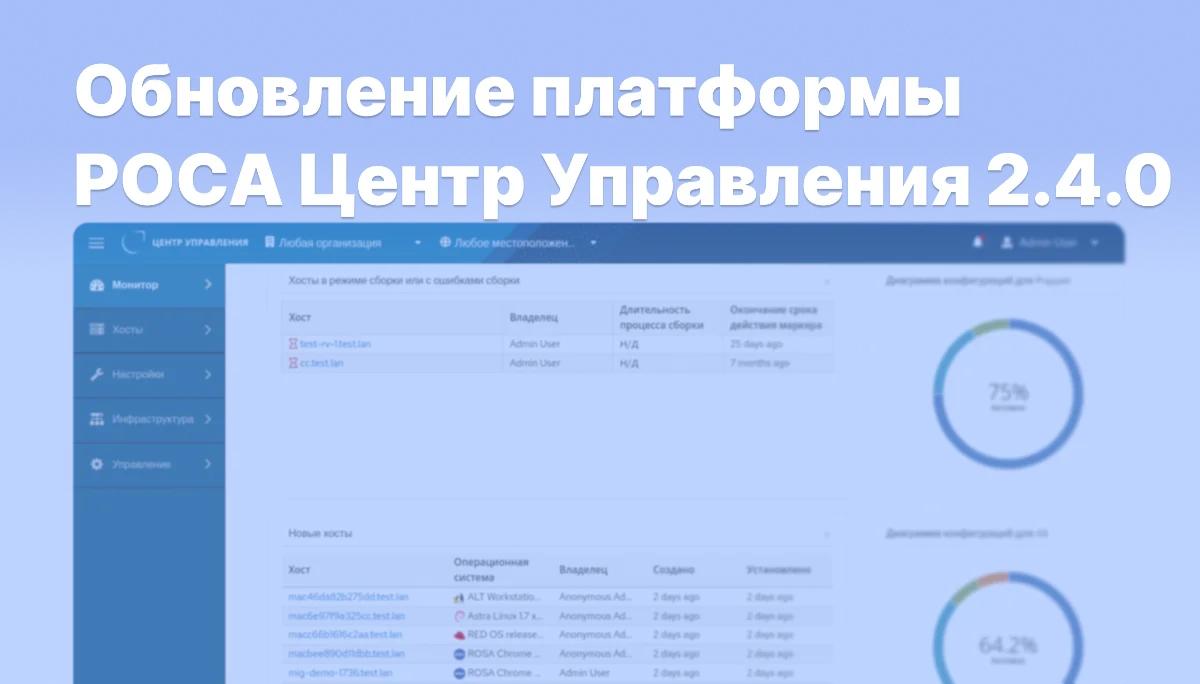 НТЦ ИТ РОСА представил обновление платформы РОСА Центр Управления 2.4.0