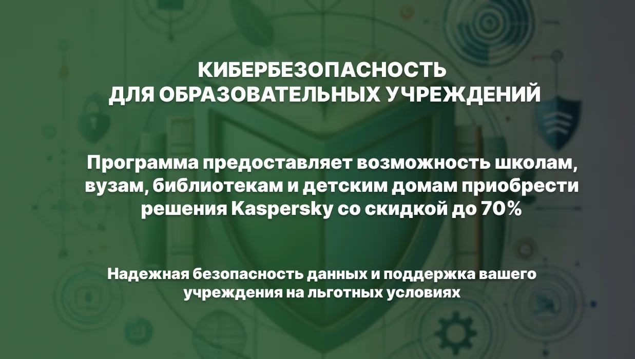 Программа направлена на обеспечение комплексной защиты информации в системе образования и поддержку&nbsp;знаний о системах защиты на основе продуктов Касперского.