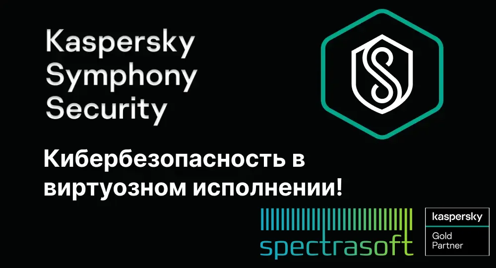 <p>
	 Приглашаем вас на вебинар «Кибербезопасность в виртуозном исполнении!», который состоится 27 марта. На мероприятии мы раскроем системный подход к защите бизнеса с помощью передовых технологий Kaspersky Symphony.
</p>