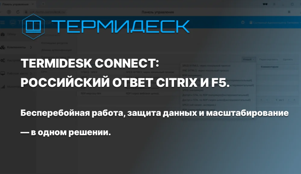 Termidesk Connect — российский балансировщик нагрузки для отказоустойчивых ИТ-решений