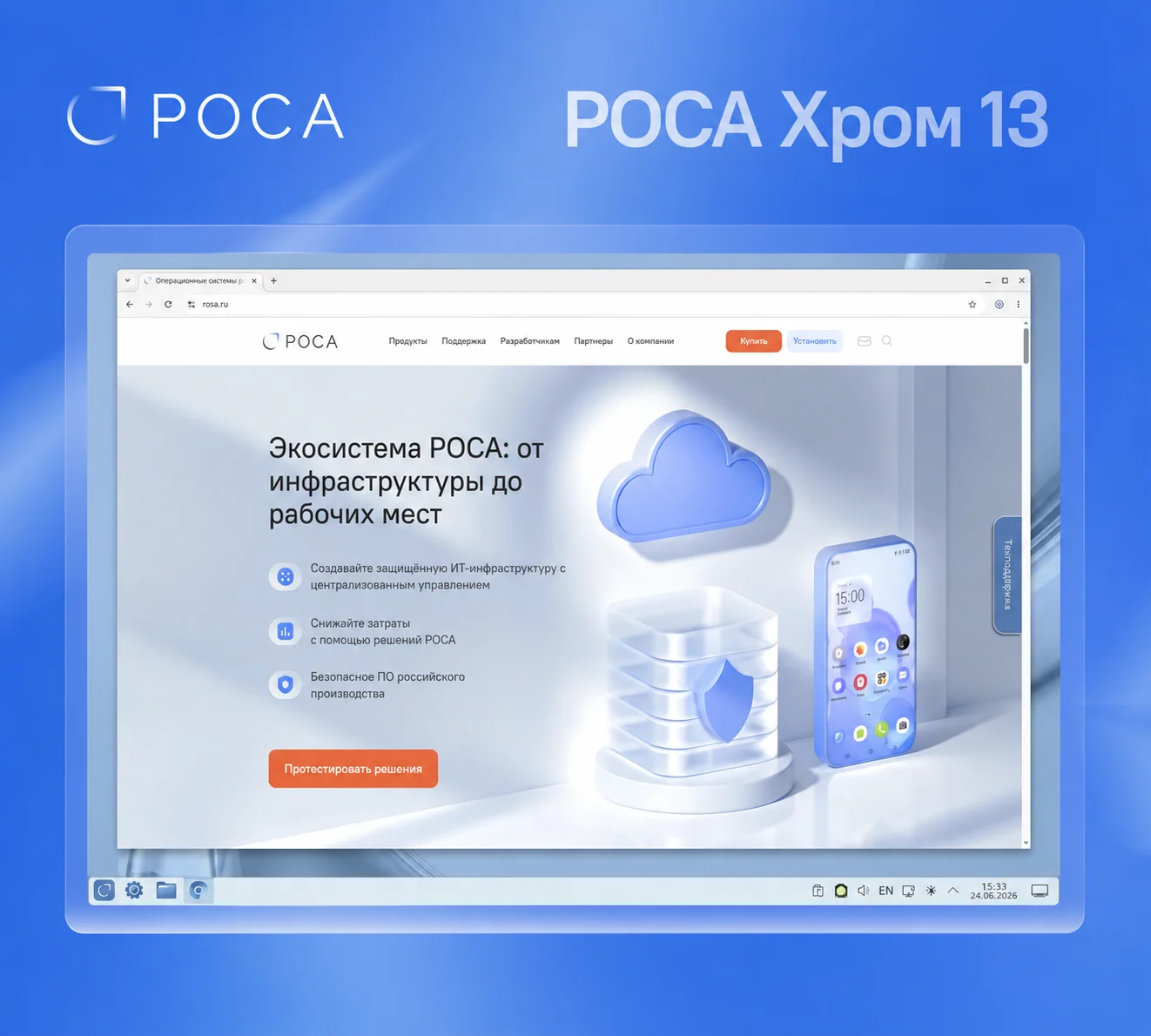РОСА представила коммерческую версию Хром 13