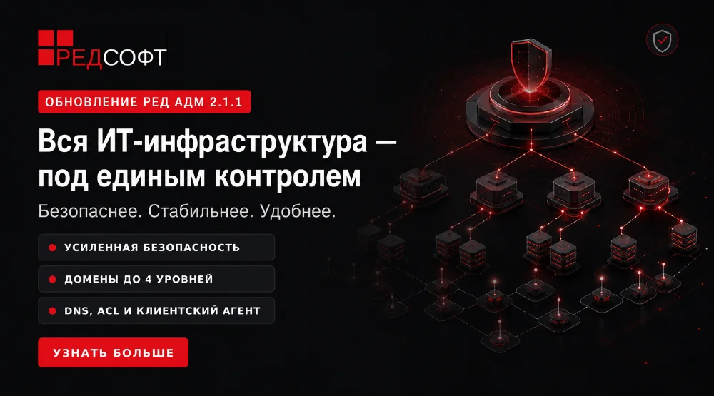 РЕД АДМ 2.1.1: обновление для повышения стабильности и безопасности