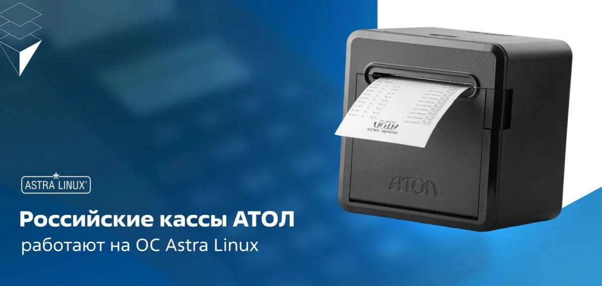 Российские кассы Атол работают на ОС Astra Linux