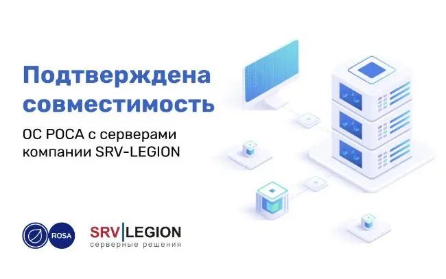 Подтверждена совместимость ОС РОСА с серверами компании SRV-LEGION