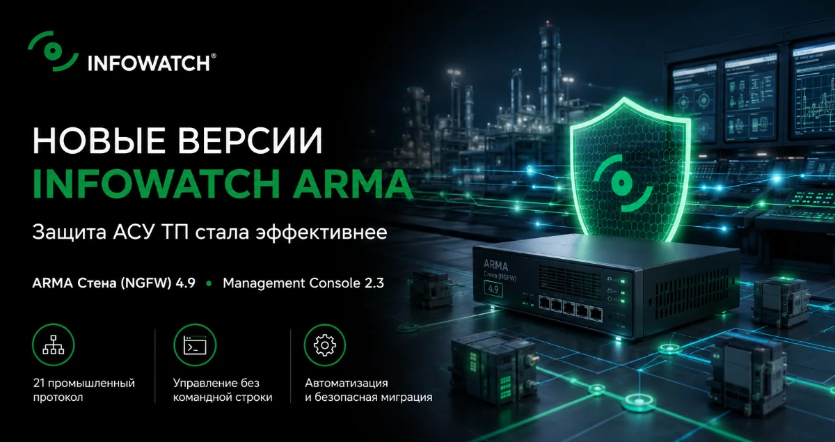 InfoWatch представила обновленные решения ARMA для защиты АСУ ТП