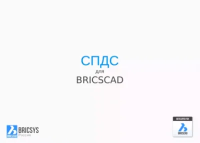 Модуль СПДС для BricsCAD купить в Москве