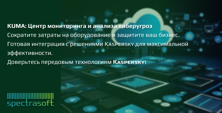 <p>
	 Kaspersky Unified Monitoring and Analysis Platform (KUMA) – российское SIEM-решение, позволяющее централизованно отслеживать и анализировать события безопасности. Платформа объединяет продукты «Лаборатории Касперского» и сторонних поставщиков в единую систему, обеспечивая защиту от сложных киберугроз и целевых атак. KUMA помогает бизнесу эффективно реагировать на инциденты и соответствует требованиям российских регуляторов.
</p>