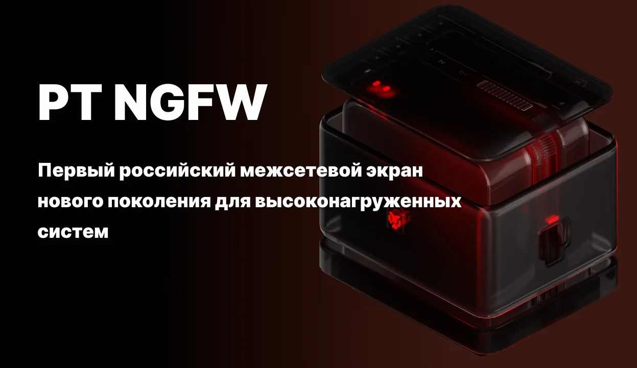 <p>
	 Приглашаем вас на вебинар, посвящённый PT NGFW — первому российскому межсетевому экрану нового поколения для высоконагруженных систем!
</p>