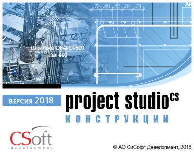 CSoft Project StudioCS Конструкции купить в Москве