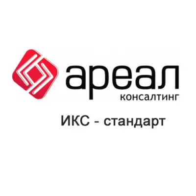 А-Реал Консалтинг - ИКС Стандарт купить в Москве