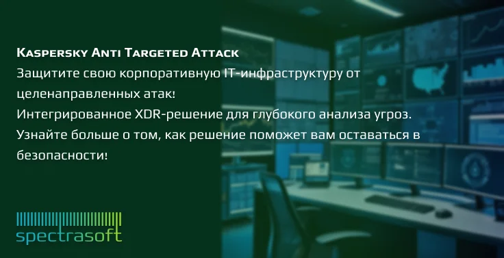 <p>
	 Kaspersky Anti Targeted Attack защищает IT-инфраструктуру компании от сложных кибератак, помогая сохранить конфиденциальность данных и непрерывность бизнес-процессов. Решение соответствует требованиям законодательства и упрощает управление безопасностью, снижая затраты на дополнительные ресурсы. Оно автоматически анализирует угрозы, помогает своевременно реагировать на инциденты и обеспечивает соответствие требованиям регулирующих органов, что критично для устойчивого развития бизнеса.
</p>