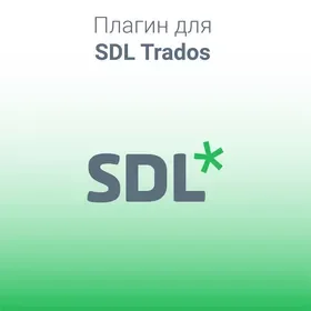 Плагин для Trados Studio купить в Москве