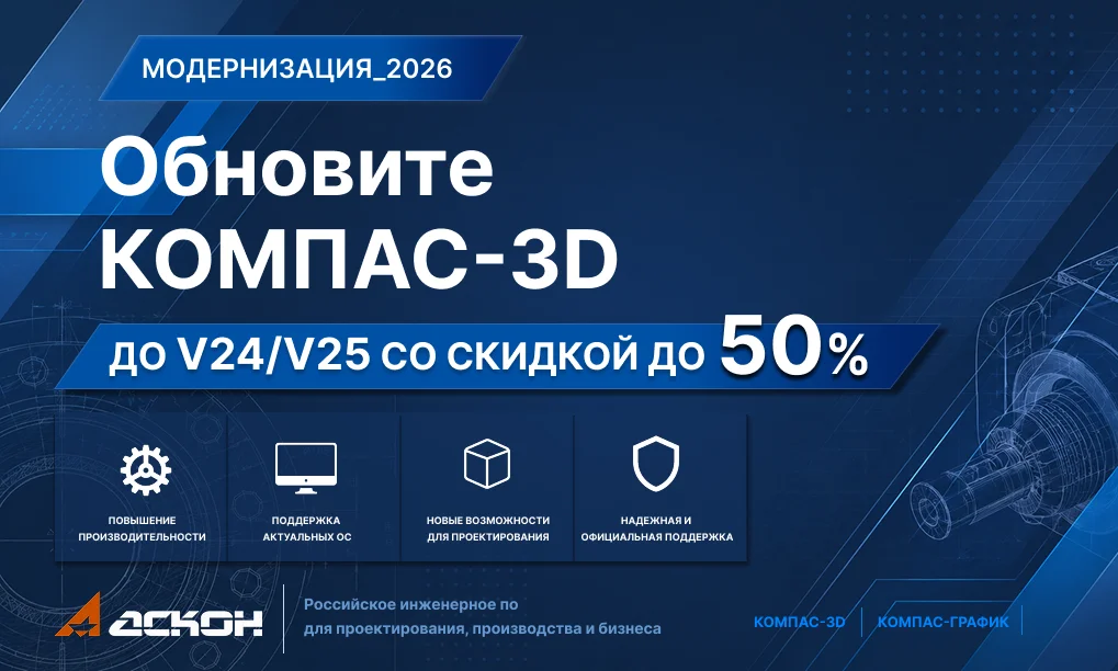 <p>
	 Компания АСКОН запускает акцию «МОДЕРНИЗАЦИЯ_2026» — специальные условия на обновление КОМПАС-3D и КОМПАС-График версий V5–V23 до актуальных версий v24/v25. Получите современные инструменты проектирования, поддержку актуальных ОС и повышение производительности со скидкой до 50%.
</p>