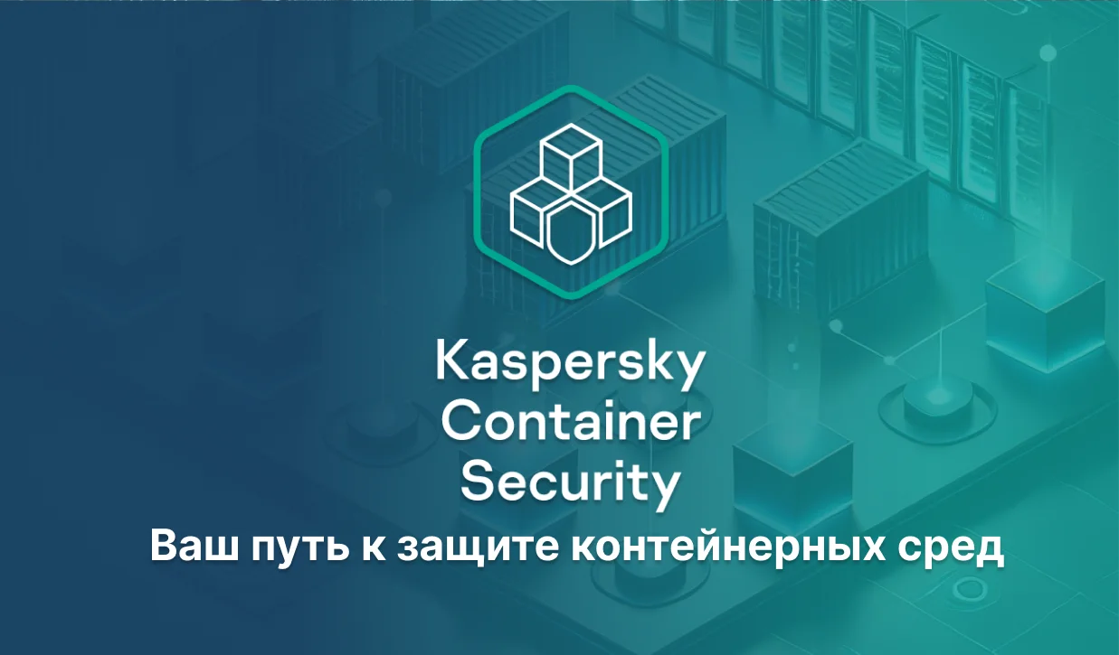 <p>
	 Присоединяйтесь к вебинару 23 января и узнайте, как Kaspersky Container Security защищает контейнерные среды и улучшает процессы DevSecOps!
</p>