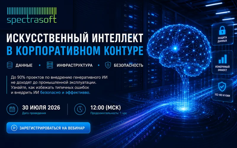 <p>
	 Практический вебинар о том, как внедрять ИИ-решения в компании без рисков для данных, бюджета и информационной безопасности.
</p>