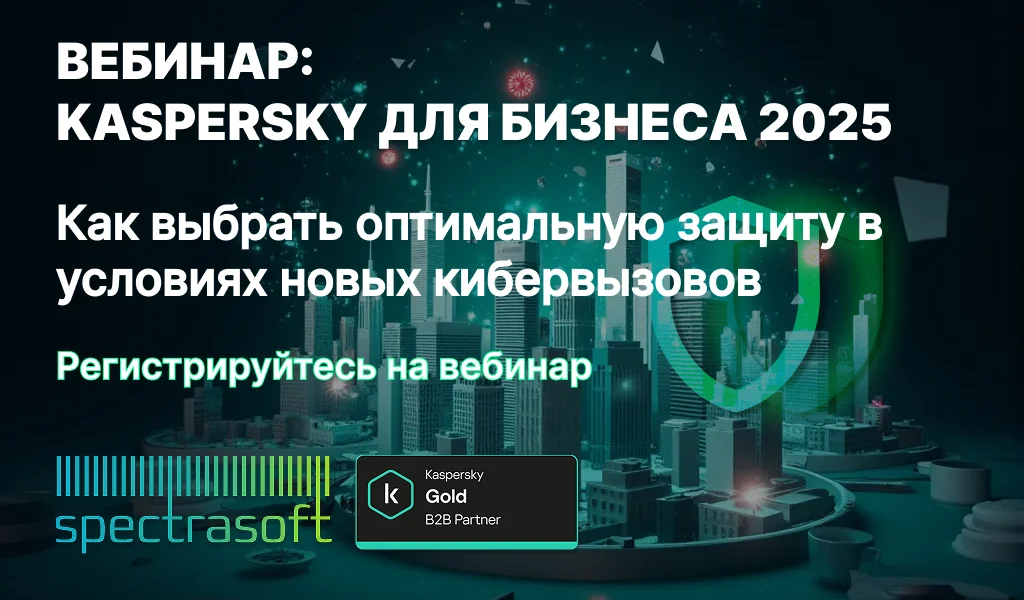 <p>
	 Узнайте о новых решениях Kaspersky Security, их преимуществах и возможностях экономии при переходе с текущих продуктов. Эксперты расскажут, как выбрать защиту, которая соответствует задачам вашего бизнеса.
</p>