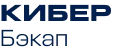 Кибер Бэкап купить в Москве
