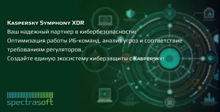 <p>
	 Kaspersky Symphony XDR – это продвинутая платформа для многоуровневого обнаружения и реагирования на киберугрозы, способная объединить разрозненные инструменты и обеспечить комплексную защиту корпоративной IT-инфраструктуры. Она помогает ИБ-командам улучшать скорость и точность реакции на инциденты, снизить нагрузку на специалистов и соблюдать требования регуляторов.
</p>