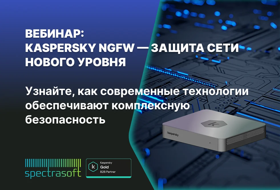 <p>
	 Присоединяйтесь к вебинару «Kaspersky NGFW — межсетевой экран нового поколения» 7 ноября в 11:00 (МСК) и узнайте, как технологии «Лаборатории Касперского» обеспечивают комплексную защиту сети.
</p>