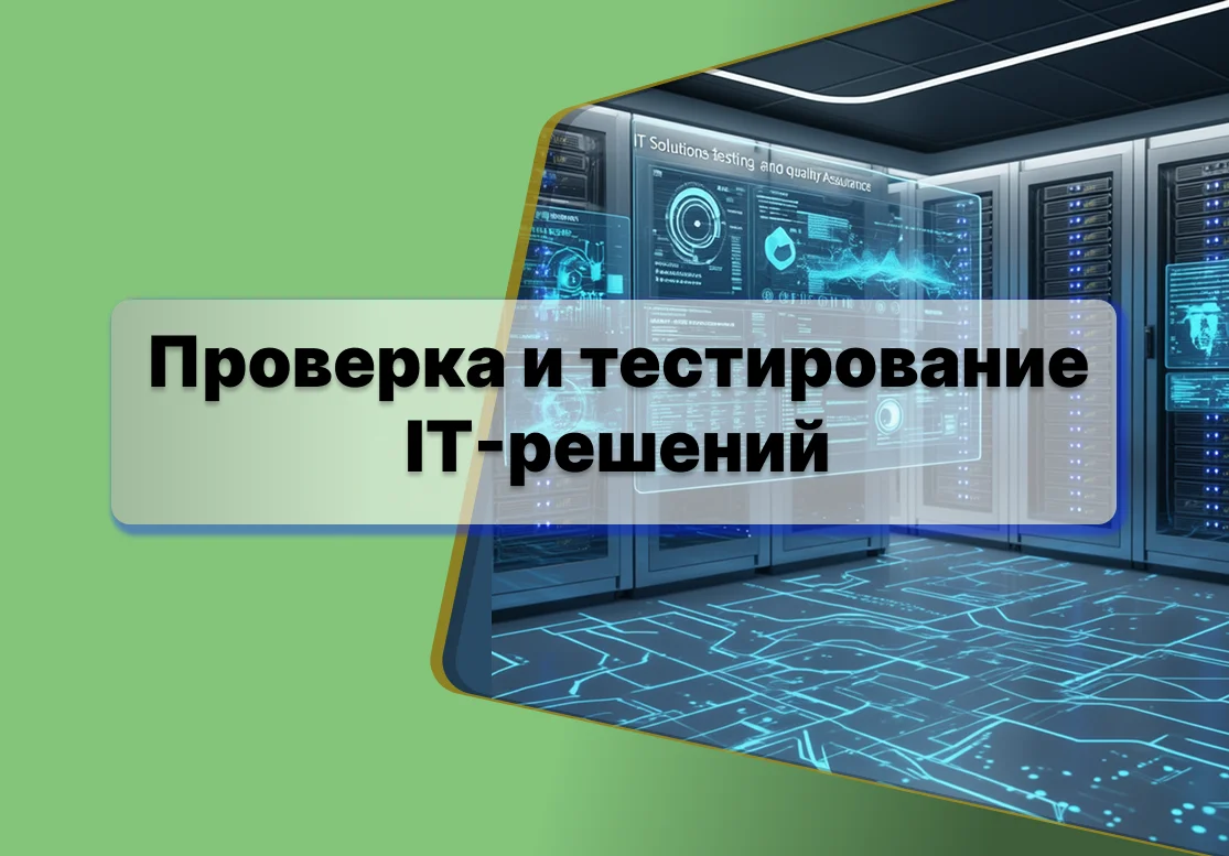 <p>
	 Проверяем и тестируем IT-решения на совместимость, производительность и безопасность. Выявляем уязвимости и оптимизируем системы до их внедрения в эксплуатацию.
</p>