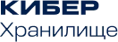 Кибер Хранилище купить в Москве