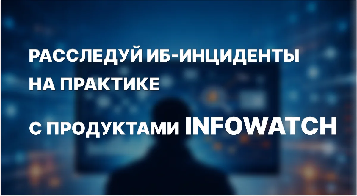 Освойте расследование инцидентов с продуктами InfoWatch за 8 часов