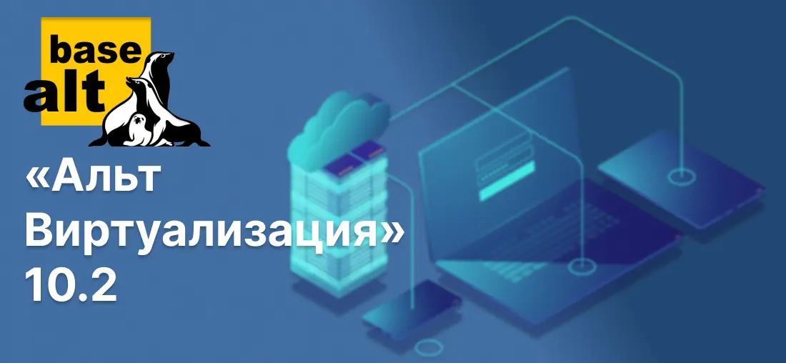 «Альт Виртуализация» 10.2: Проще, темнее, автоматизированнее