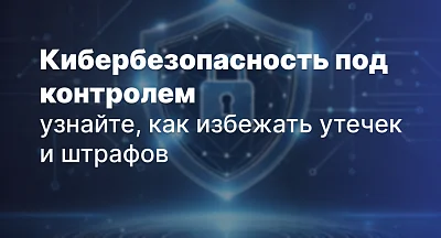 Вебинар: Как упорядочить цифровые активы и избежать штрафов за утечку данных?