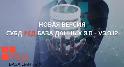 Вышла новая версия СУБД Ред База Данных 3.0 - v3.0.12 от компании РЕДСОФТ!