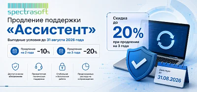 Продлите поддержку «Ассистент» на выгодных условиях до 31 августа 2026 года
