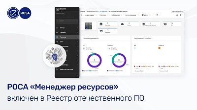 Новая версия РОСА Менеджер ресурсов 1.4 позволяет сдавать в аренду информационные ресурсы организаций