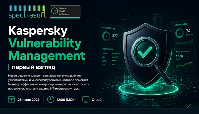 Вебинар: Kaspersky Vulnerability Management первый взгляд