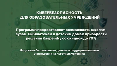Kaspersky Защита образования
