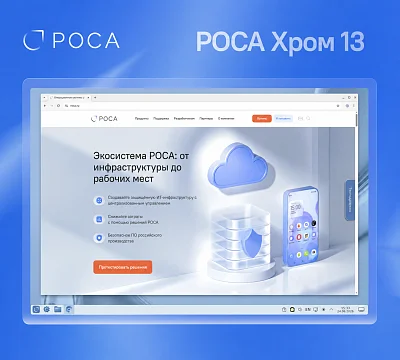 РОСА представила коммерческую версию Хром 13