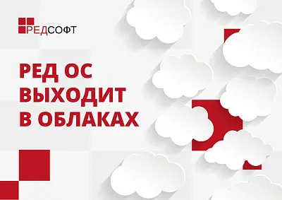 РЕД ОС выходит в облака